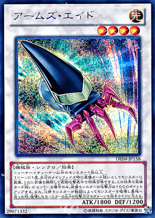 SE アームズ・エイド | 販売 | [DE04] DUELIST EDITION Volume 4 | 遊戯王 OCG