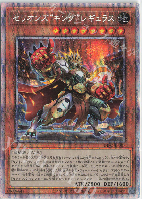 PSE セリオンズ“キング”レギュラス | 販売 | [DIFO] DIMENSION FORCE | 遊戯王 OCG