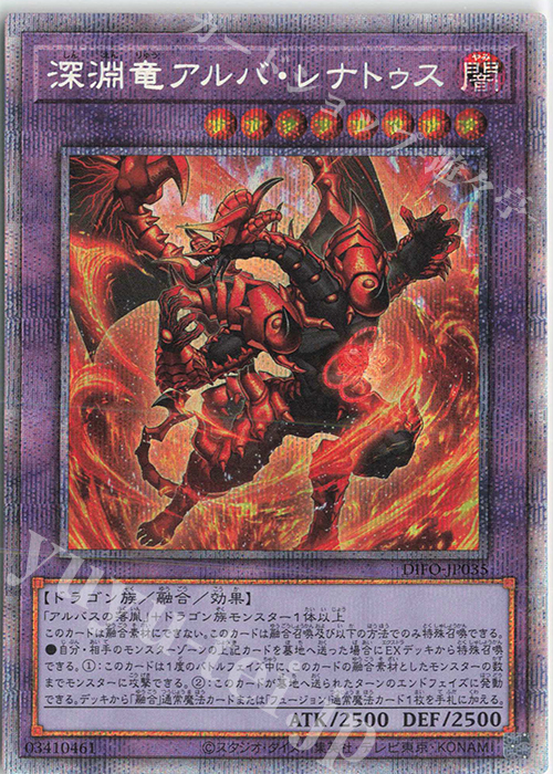 PSE 深淵竜アルバ・レナトゥス | 買取 | [DIFO] DIMENSION FORCE | 遊戯王 OCG