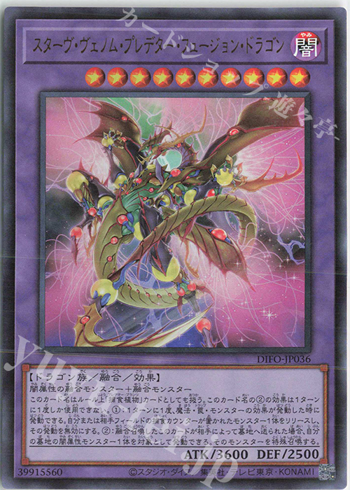 UR スターヴ・ヴェノム・プレデター・フュージョン・ドラゴン | 販売 | [DIFO] DIMENSION FORCE | 遊戯王 OCG