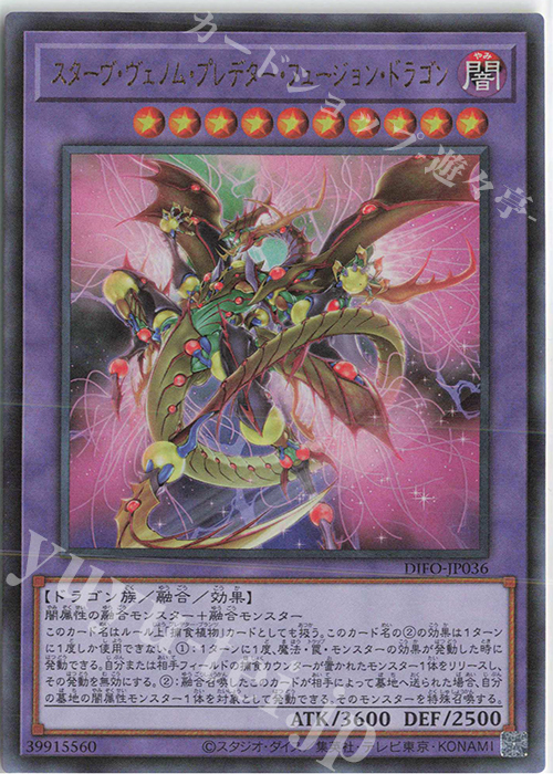 UL スターヴ・ヴェノム・プレデター・フュージョン・ドラゴン | 買取 | [DIFO] DIMENSION FORCE | 遊戯王 OCG