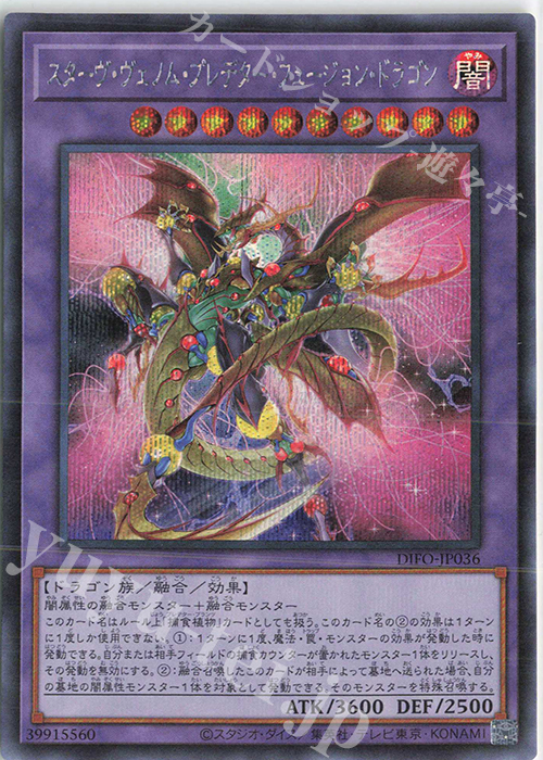 SE スターヴ・ヴェノム・プレデター・フュージョン・ドラゴン | 買取 | [DIFO] DIMENSION FORCE | 遊戯王 OCG