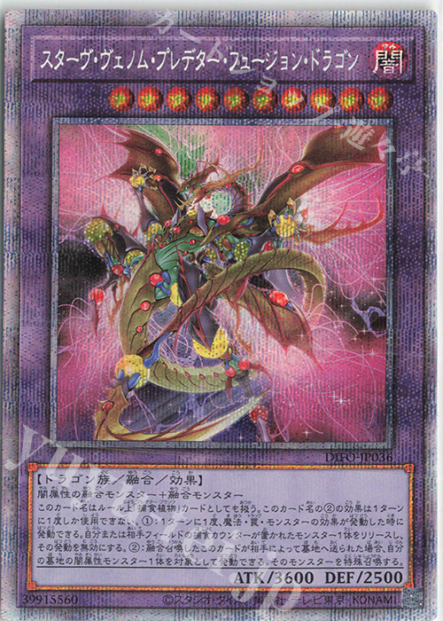 PSE スターヴ・ヴェノム・プレデター・フュージョン・ドラゴン | 買取 | [DIFO] DIMENSION FORCE | 遊戯王 OCG