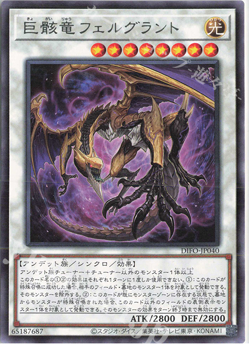 R 巨骸竜フェルグラント | 販売 | [DIFO] DIMENSION FORCE | 遊戯王 OCG