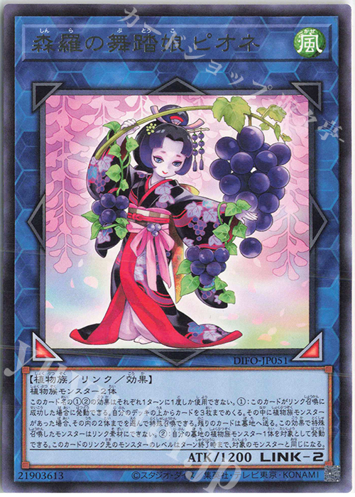 R 森羅の舞踏娘 ピオネ | 買取 | [DIFO] DIMENSION FORCE | 遊戯王 OCG