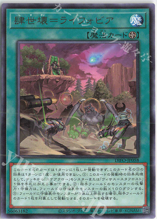 R 肆世壊=ライフォビア | 販売 | [DIFO] DIMENSION FORCE | 遊戯王 OCG