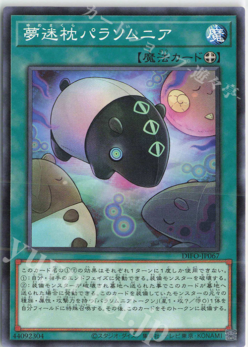 N 夢迷枕パラソムニア | 販売 | [DIFO] DIMENSION FORCE | 遊戯王 OCG