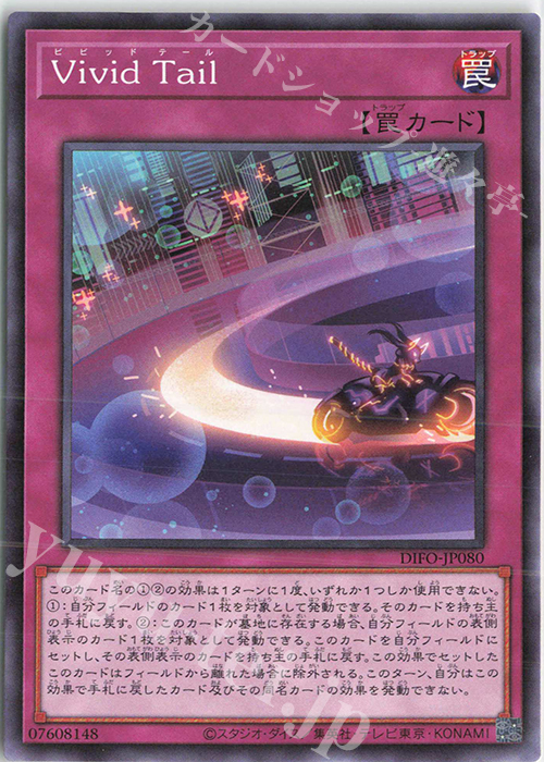 NR Vivid Tail | 買取 | [DIFO] DIMENSION FORCE | 遊戯王 OCG