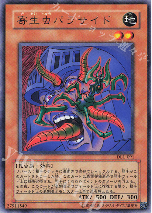 R 寄生虫パラサイド | 買取 | [DL1] DUELIST LEGACY Volume.1 | 遊戯王 OCG