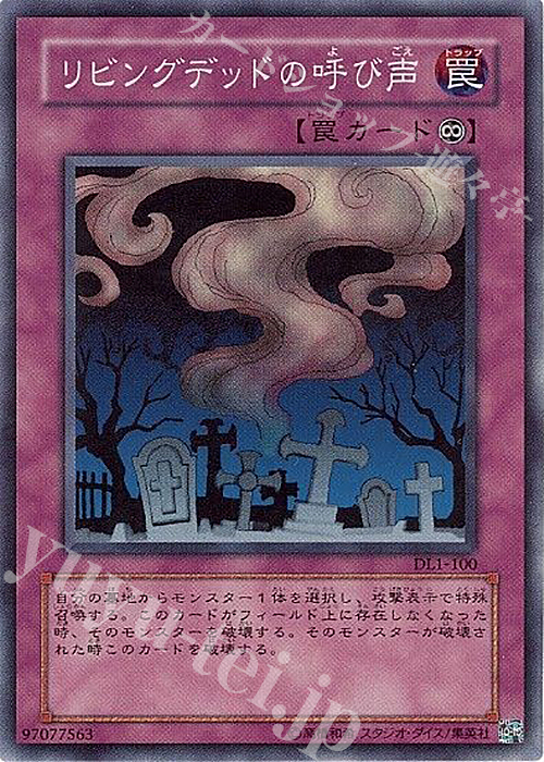 SR リビングデッドの呼び声 | 販売 | [DL1] DUELIST LEGACY Volume.1 | 遊戯王 OCG