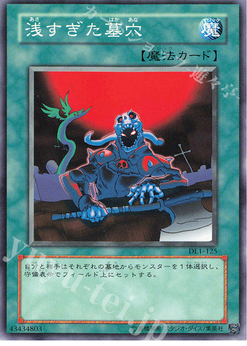 N 浅すぎた墓穴 | 販売 | [DL1] DUELIST LEGACY Volume.1 | 遊戯王 OCG