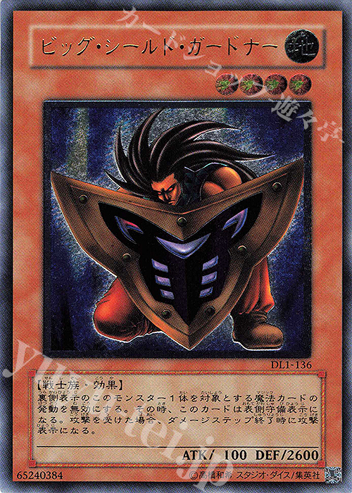 UL ビッグ・シールド・ガードナー | 販売 | [DL1] DUELIST LEGACY Volume.1 | 遊戯王 OCG