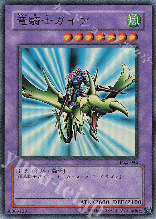 SR 竜騎士ガイア | 販売 | [DL2] DUELIST LEGACY Volume.2 | 遊戯王 OCG