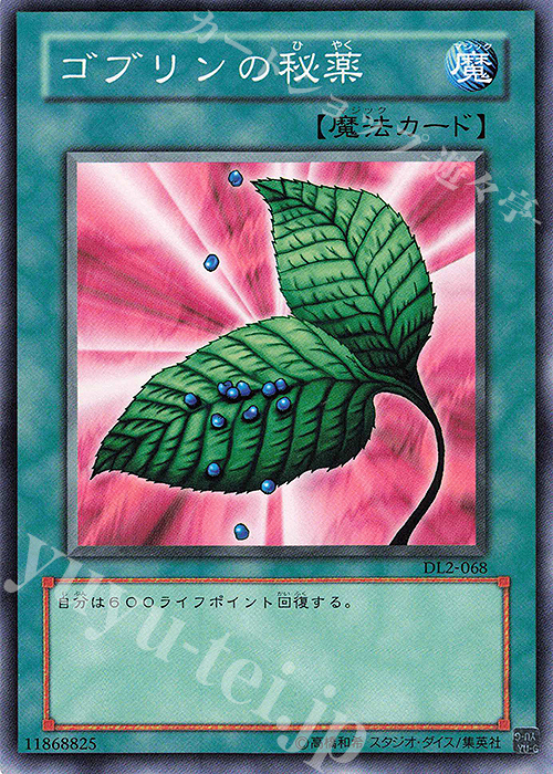 N ゴブリンの秘薬 | 販売 | [DL2] DUELIST LEGACY Volume.2 | 遊戯王 OCG