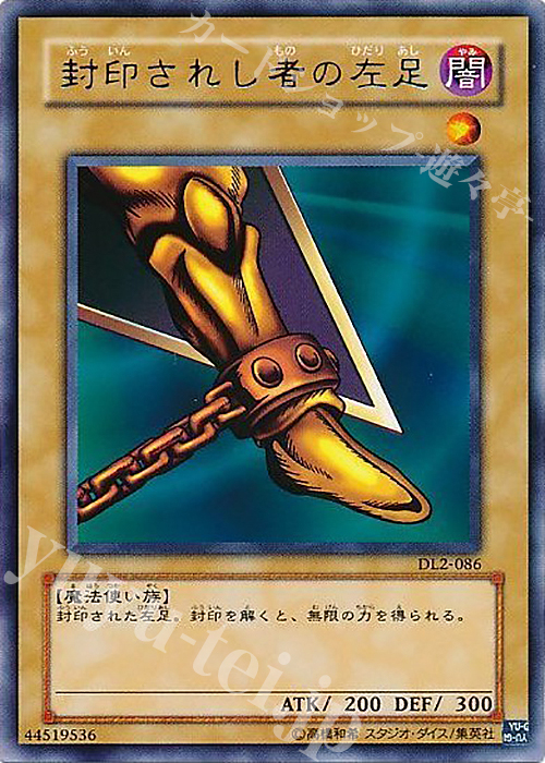 R 封印されし者の左足 | 販売 | [DL2] DUELIST LEGACY Volume.2 | 遊戯王 OCG