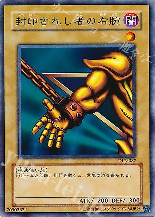 R 封印されし者の右腕 | 販売 | [DL2] DUELIST LEGACY Volume.2 | 遊戯王 OCG