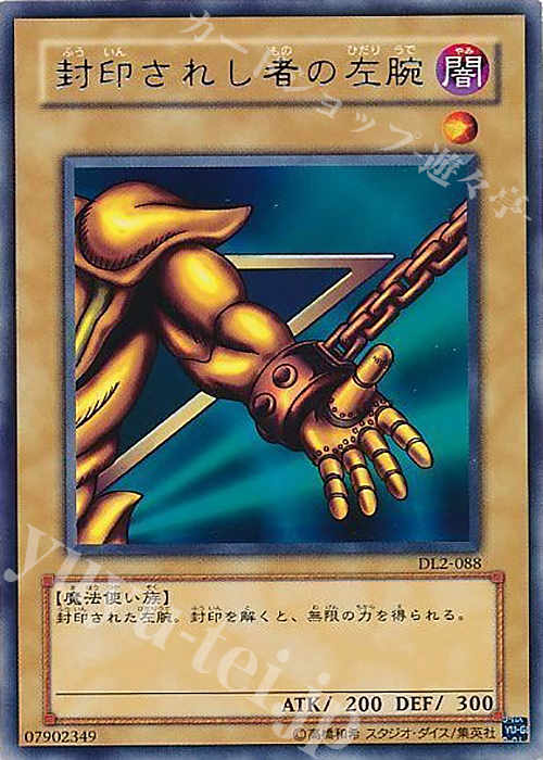 R 封印されし者の左腕 | 販売 | [DL2] DUELIST LEGACY Volume.2 | 遊戯王 OCG