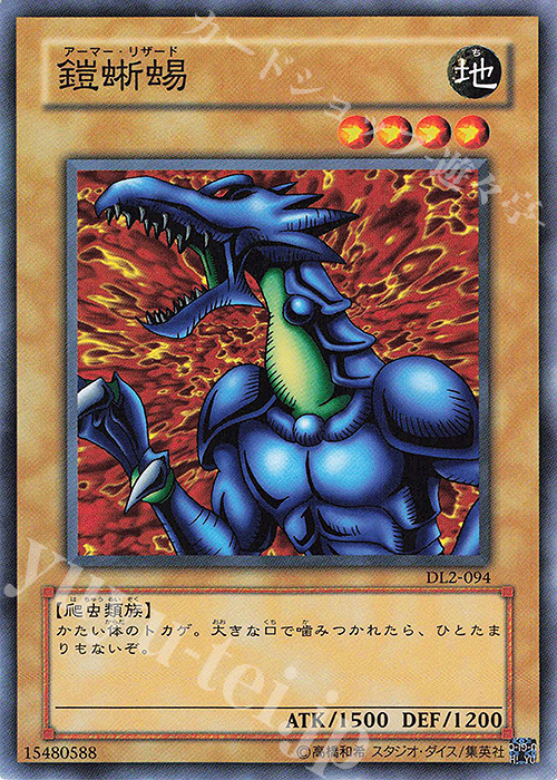 N 鎧蜥蜴 | 販売 | [DL2] DUELIST LEGACY Volume.2 | 遊戯王 OCG