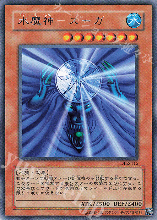 R 水魔神-スーガ | 販売 | [DL2] DUELIST LEGACY Volume.2 | 遊戯王 OCG