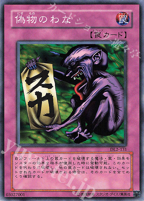N 偽物のわな | 販売 | [DL2] DUELIST LEGACY Volume.2 | 遊戯王 OCG