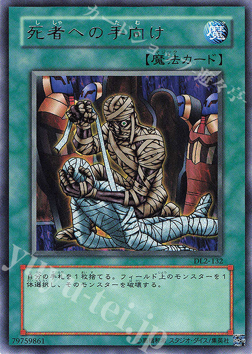 R 死者への手向け | 販売 | [DL2] DUELIST LEGACY Volume.2 | 遊戯王 OCG