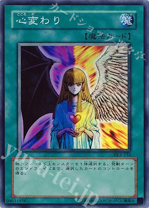 SR 心変わり | 買取 | [DL2] DUELIST LEGACY Volume.2 | 遊戯王 OCG