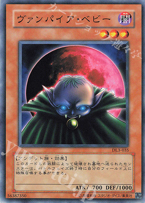 N ヴァンパイア・ベビー | 販売 | [DL3] DUELIST LEGACY Volume.3 | 遊戯王 OCG