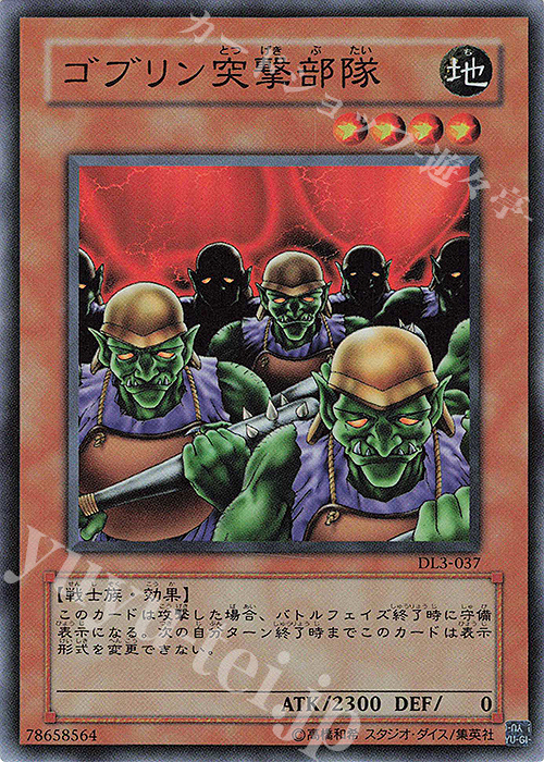 SR ゴブリン突撃部隊 | 販売 | [DL3] DUELIST LEGACY Volume.3 | 遊戯王 OCG