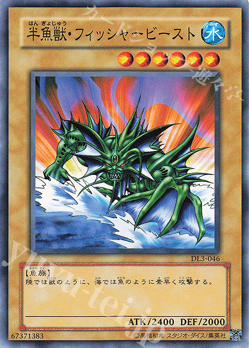 N 半魚獣・フィッシャービースト | 販売 | [DL3] DUELIST LEGACY Volume.3 | 遊戯王 OCG