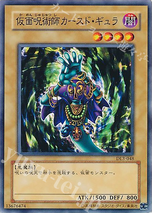 N 仮面呪術師カースド・ギュラ | 販売 | [DL3] DUELIST LEGACY Volume.3 | 遊戯王 OCG