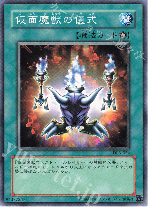 NR 仮面魔獣の儀式 | 買取 | [DL3] DUELIST LEGACY Volume.3 | 遊戯王 OCG