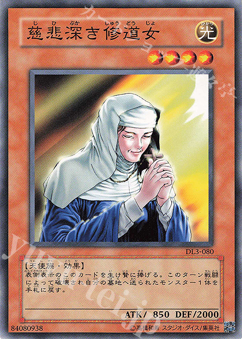 N 慈悲深き修道女 | 販売 | [DL3] DUELIST LEGACY Volume.3 | 遊戯王 OCG