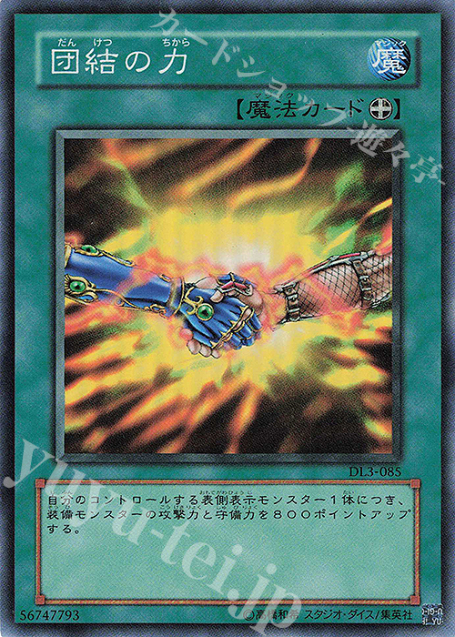 SR 団結の力 | 販売 | [DL3] DUELIST LEGACY Volume.3 | 遊戯王 OCG