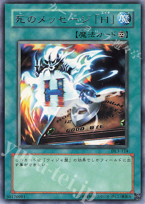 R 死のメッセージ「H」 | 販売 | [DL3] DUELIST LEGACY Volume.3 | 遊戯王 OCG
