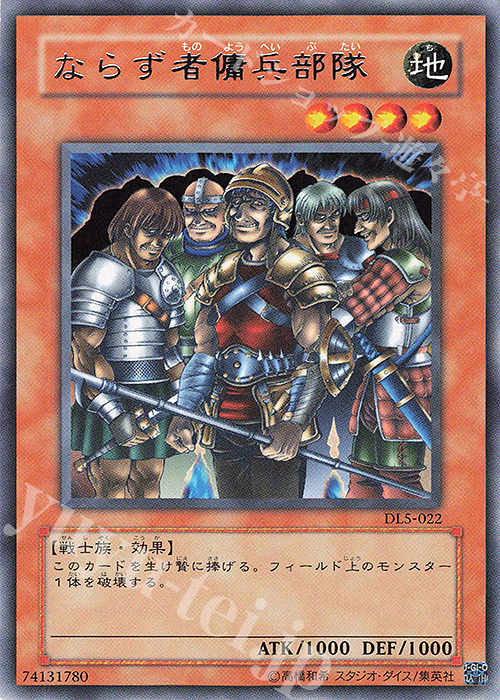 R ならず者傭兵部隊 | 買取 | [DL5] DUELIST LEGACY Volume.5 | 遊戯王 OCG