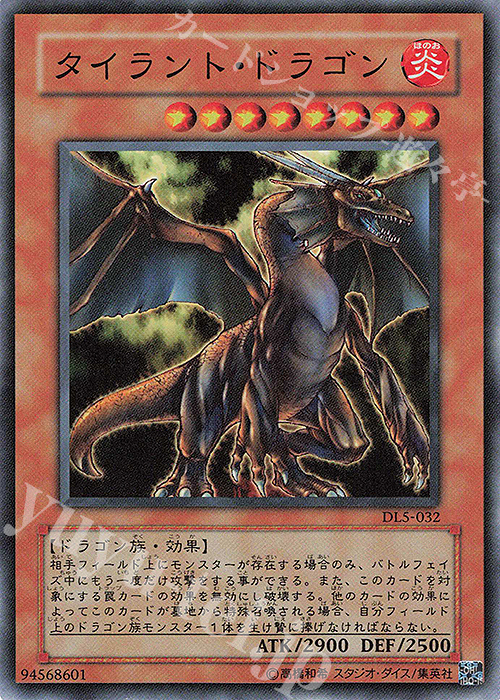 SR タイラント・ドラゴン | 販売 | [DL5] DUELIST LEGACY Volume.5 | 遊戯王 OCG
