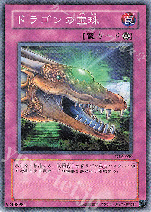 N ドラゴンの宝珠 | 販売 | [DL5] DUELIST LEGACY Volume.5 | 遊戯王 OCG