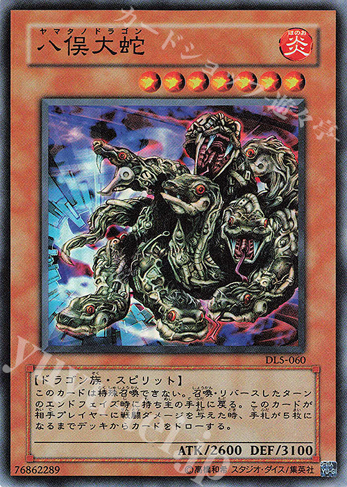 SR 八俣大蛇 | 買取 | [DL5] DUELIST LEGACY Volume.5 | 遊戯王 OCG
