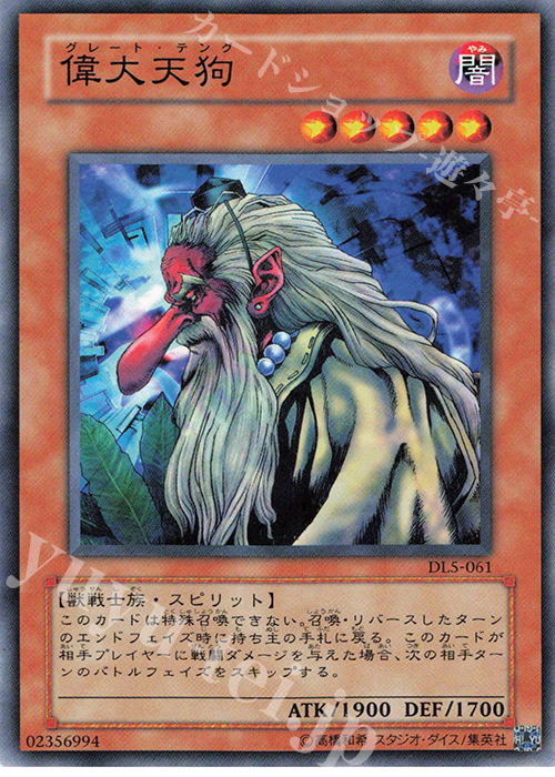 N 偉大天狗 | 販売 | [DL5] DUELIST LEGACY Volume.5 | 遊戯王 OCG