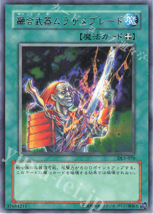 R 融合武器ムラサメブレード | 販売 | [DL5] DUELIST LEGACY Volume.5 | 遊戯王 OCG