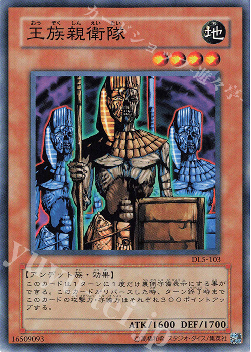 N 王族親衛隊 | 販売 | [DL5] DUELIST LEGACY Volume.5 | 遊戯王 OCG
