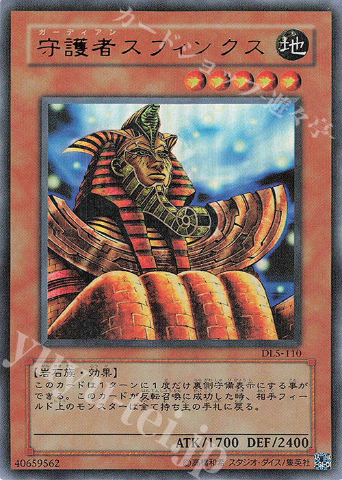 UR 守護者スフィンクス | 販売 | [DL5] DUELIST LEGACY Volume.5 | 遊戯王 OCG