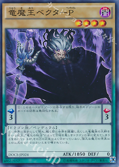 SR 竜魔王ベクターP | 買取 | [DOCS] ディメンション・オブ・カオス | 遊戯王 OCG