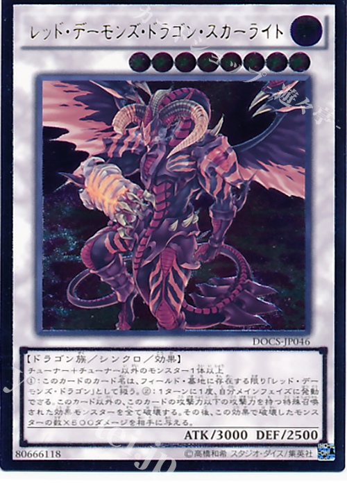 UL レッド・デーモンズ・ドラゴン・スカーライト | 販売 | [DOCS] ディメンション・オブ・カオス | 遊戯王 OCG
