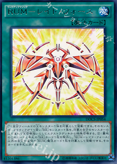 R RUM-レイド・フォース | 買取 | [DOCS] ディメンション・オブ・カオス | 遊戯王 OCG