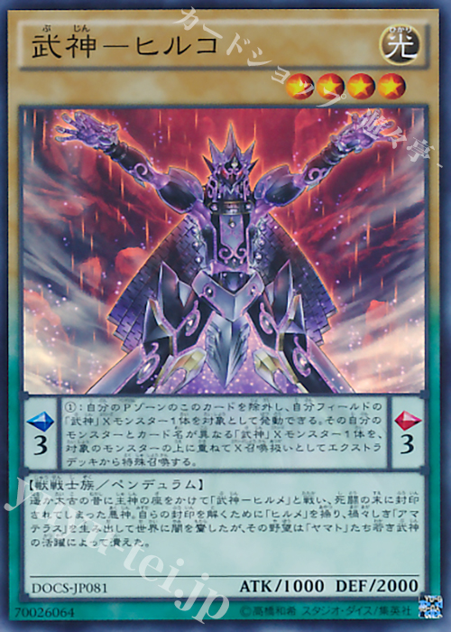 SR 武神-ヒルコ | 販売 | [DOCS] ディメンション・オブ・カオス | 遊戯王 OCG