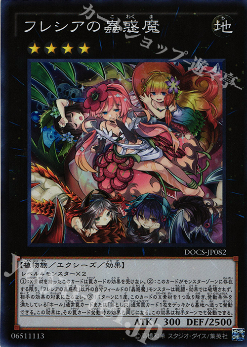SR フレシアの蟲惑魔 | 買取 | [DOCS] ディメンション・オブ・カオス | 遊戯王 OCG