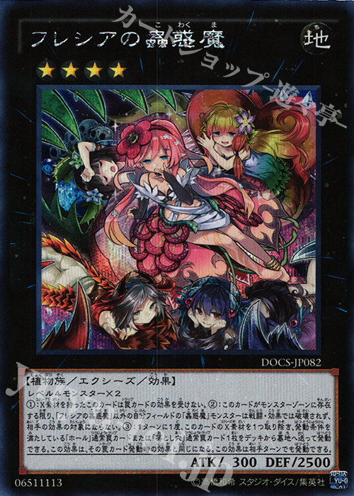 SE フレシアの蟲惑魔 | 買取 | [DOCS] ディメンション・オブ・カオス | 遊戯王 OCG