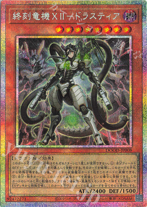 PSE 終刻竜機XII-ドラスティア | 販売 | [DOOD] DOOM OF DIMENSIONS | 遊戯王 OCG