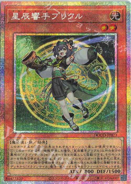 PSE 星辰響手プリクル | 販売 | [DOOD] DOOM OF DIMENSIONS | 遊戯王 OCG